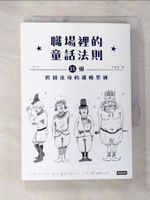 【書寶二手書T6／財經企管_AYZ】職場裡的童話法則：35個跨越逆境的邏輯思維_上阪徹,  李建銓