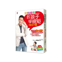 蒙特梭利專家親授！教孩子學規矩一點也不難