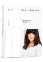 2017唐立淇星座運勢大解析