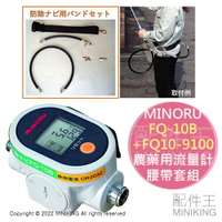 日本代購 空運 MINORU FQ-10B + FQ10-9100 農藥用 流量計 附腰帶套組 防除 噴霧機 流量錶