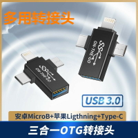 拓振 OTG轉接頭三合一適用于蘋果安卓手機多用TYPE-C轉USB3.0母頭