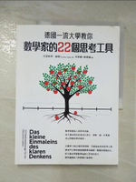 【書寶二手書T9／科學_DGT】德國一流大學教你數學家的22個思考工具_克里斯昂‧赫塞