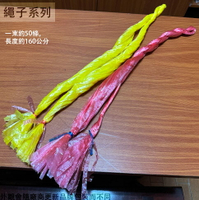 地巾  布袋 縫袋 包裝繩 打包繩 包裝帶 塑膠繩 尼龍繩 繩子 塑膠帶 綁繩 一捆100束賣場，一束約50條，一條約160公分
