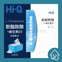 Hi-Q 麩醯胺酸+維生素D3 (30包/盒)