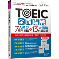 TOEIC全面備戰 7大題型應考策略 + 13大情境必備詞彙