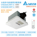 台達電子 豪華300系列 浴室暖風機 VHB30ACMRT-A 多功能循環涼暖風機
