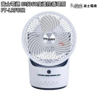 【富士電通】8吋360度遙控循環扇 風扇 FT-LRF082 免運費