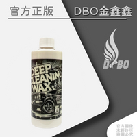 DBO 深層清潔蠟