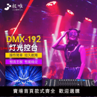 【台灣公司 超低價】DMX192控臺LED帕燈DMX512控制臺舞臺燈光婚慶光束搖頭燈調控光臺