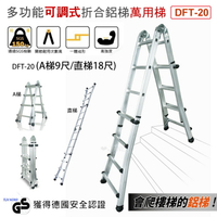 超耐重多功能可調式折合鋁梯 萬用梯 DFT-20 (A梯9尺/直梯18尺)
