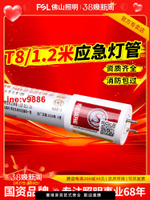 【台灣公司 超低價】FSL佛山照明LED應急燈管T8一體化1.2米18W自帶電池消防照明全套