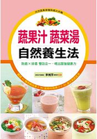 蔬果汁蔬菜湯 自然養生法(平裝)-這樣吃最健康(5)