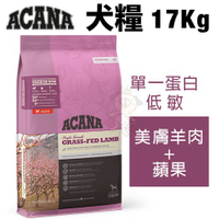 【免運】ACANA 狗糧系列17Kg 美膚羊肉+蘋果(單一蛋白低敏) 無穀配方 犬糧