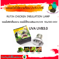 coralcoveshop หลอดไฟสัตว์เลื้อยคลาน หลอดไฟ E27 ให้ความ ร้อน UVA/UVB สำหรับเต่า กิ้งก่า 220V