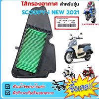 ไส้กรองอากาศ แบบเดิม HONDA  : SCOOPY-i NEW 2021-2024 / 17210 K2F T00