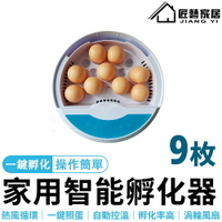 孵蛋機 孵蛋器 孵化器  9枚家用款 鳥蛋雞鴨家禽孵蛋器 自動控溫-一件孵化-全自動孵化