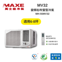 MAXE萬士益 MH-55MV32 變頻右吹窗型冷氣 6-8坪 5.5kW