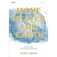 หนังสือ Move Heaven and Earth สำนักพิมพ์KOOB