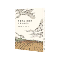 芙蘭納莉．歐康納短篇小說選集