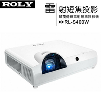 ROLY 樂麗 RL-S400W [WXGA,3500流明] 顛覆傳統雷射短焦投影機【APP下單4%點數回饋】