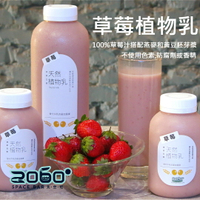 【初次嚐鮮】草莓植物乳+植物奶+純素綠優格 【組合】320ml（4小瓶裝混搭）