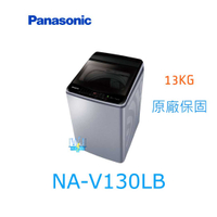 ☆可議價【暐竣電器】Panasonic 國際牌 NA-V130LB 直立式洗衣機 NAV130LB 雙科技變頻 洗衣機