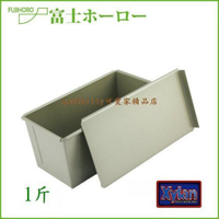 asdfkitty*日本 FUJIHORO 不沾含蓋吐司盒/吐司烤模型-1斤-帶蓋吐司/滑蓋吐司模-日本正版