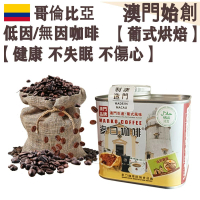 【接單即炒】哥倫比亞 低因/無因咖啡豆【葡式烘焙】中焙 100%阿拉比卡 瑞士水處理 低咖啡因 無咖啡因 不失眠 孕婦適用 心悸人士適用 不酸 醇厚 均衡順滑 榛果朱古力調 精品送禮【澳門直送】平行進
