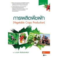 [BOOK SEED] การผลิตพืชผัก   Vegetable Crops Production (รหัสวิชา 20501 2201)