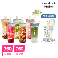 LocknLock 樂扣樂扣 嚼對FUN飲吸管杯 750ml 2入(6色任選/寬口徑/大容量)