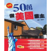 【momoBOOK】港幣50萬做美國業主(電子書)