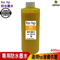 hsp for HP 500cc 奈米防水 黃色 填充墨水 連續供墨專用 適用8210 8710 7720 7740