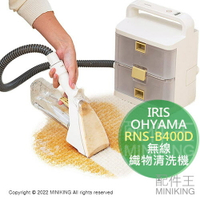 日本代購 空運 IRIS OHYAMA RNS-B400D 無線 織物清洗機 抽洗機 充電式 地毯 沙發 汽車座椅