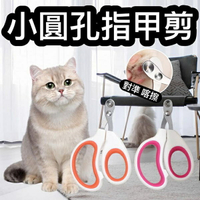 『台灣x現貨秒出』小圓孔寵物指甲剪 盲剪指甲剪 防剪血線指甲剪 貓咪剪指甲 貓指甲剪
