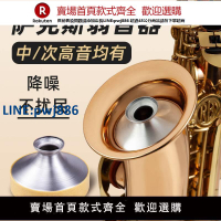 【高品質 超低價】薩克斯弱音器高音次中音薩克斯風管樂器靜音消音減音弱音器練習