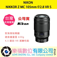 樂福數位 『 NIKON 』NIKKOR Z MC 105mm f/2.8 VR S 定焦鏡頭 鏡頭 相機 公司貨