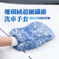 【汽車用品】珊瑚絨超細纖維洗車手套(溫和清潔 大面積 不掉毛 玻璃擦 洗車刷 擦車布 吸水抹布 海棉 美容)