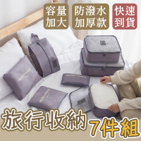 【life365】七件組 旅行收納袋 旅行袋 盥洗收納包 衣物分類袋 壓縮袋 包中包 收納袋 衣物收納袋(RB362)