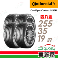 【Continental 馬牌】ContiSportContact 5 SSR CSC5SSR-255/35/19 MOE(賓士認證) 失壓續跑胎_四入組_送安裝+定位(車麗屋)