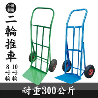 有發票【台灣製造】二輪推車 8吋 10吋 耐重300kg 工廠必備 手推車 卸貨車 物流車