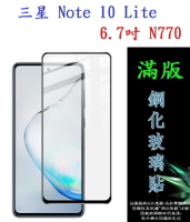 【滿膠2.5D】三星 Galaxy Note 10 Lite 6.7吋 N770 滿版 全膠 鋼化玻璃9H 疏油疏水
