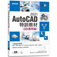 TQC+ AutoCAD 2021特訓教材：3D應用篇（隨書附贈20個精彩3D動態教學檔）