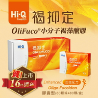 【HiQ中華海洋生技】褐抑定OliFuco加強配方禮盒贈送提袋 膠囊 粉劑 小分子褐藻醣膠體連鎖藥局 原廠公司貨【壹品藥局】