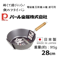 日本製 pearl深型平底鍋/超輕量鐵鍋-28公分-窒化鐵不易生鏽-無塗層-鑊氣十足 瓦斯爐 IH爐可用