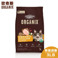 【Organix歐奇斯】95% USDA有機認證成貓飼料 - 3LB