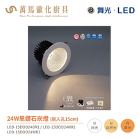 舞光 黑鑽石 崁燈 LED-15DOD 崁孔15cm 適用3.5米高環境 全電壓 24W