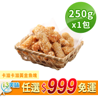 【愛上美味】任選999免運 卡滋卡滋黃金魚塊1包組(250g±10%/包 炸物/炸魚塊/點心)