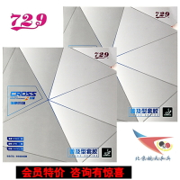 航天乒乓 天津友誼729精品縱橫乒乓球膠皮粘性普及型反膠套膠