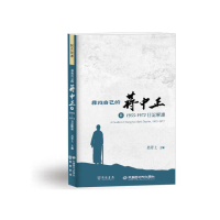 尋找自己的蔣中正Ⅱ：1955－1972日記解讀