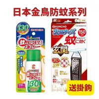 日本 金鳥 KINCHO 台灣公司貨 金雞 防蚊掛片150日 驅蚊子 防蚊子 除蚊噴霧130日 防蚊液60g